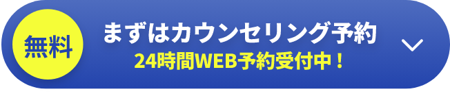 無料 まずはカウンセリング予約 24時間WEB予約受付中