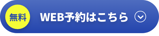 無料 WEB予約はこちら