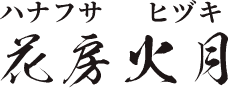 花房 火月