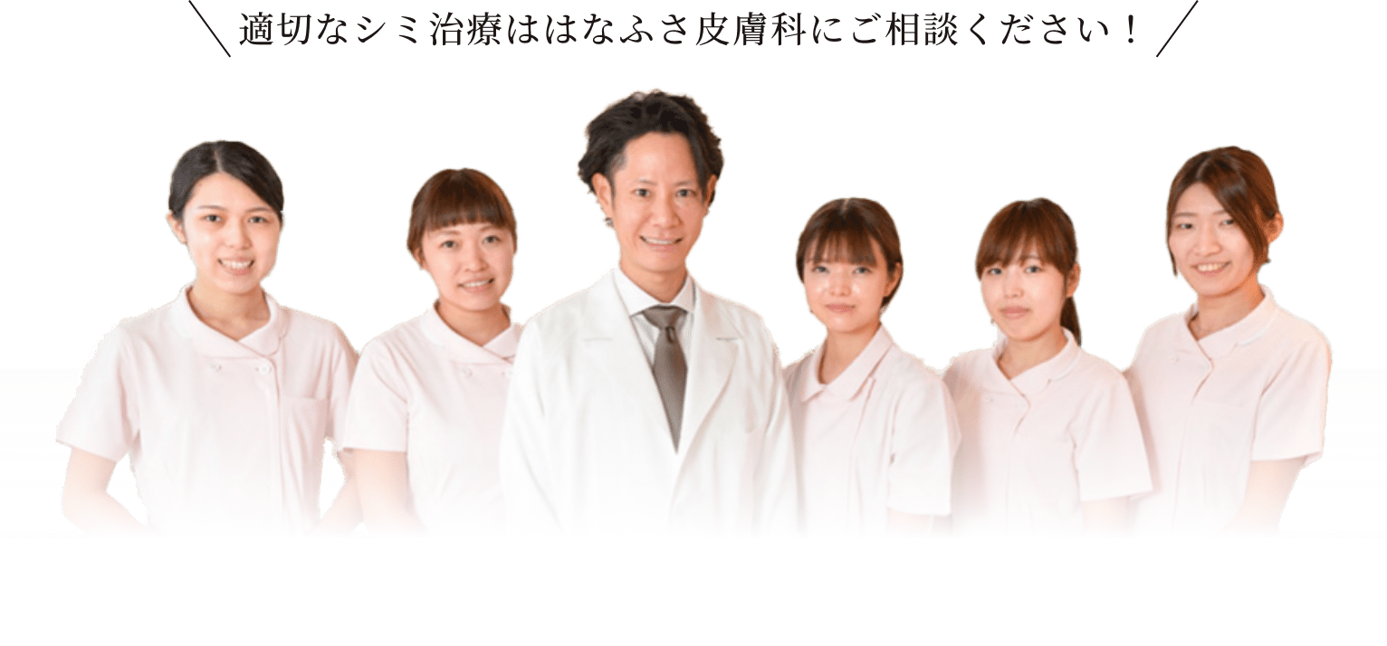 適切なシミ治療ははなふさ皮膚科にご相談ください!