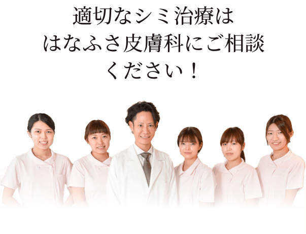 適切なシミ治療ははなふさ皮膚科にご相談ください!