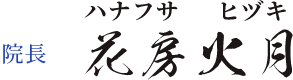 院長 花房火月