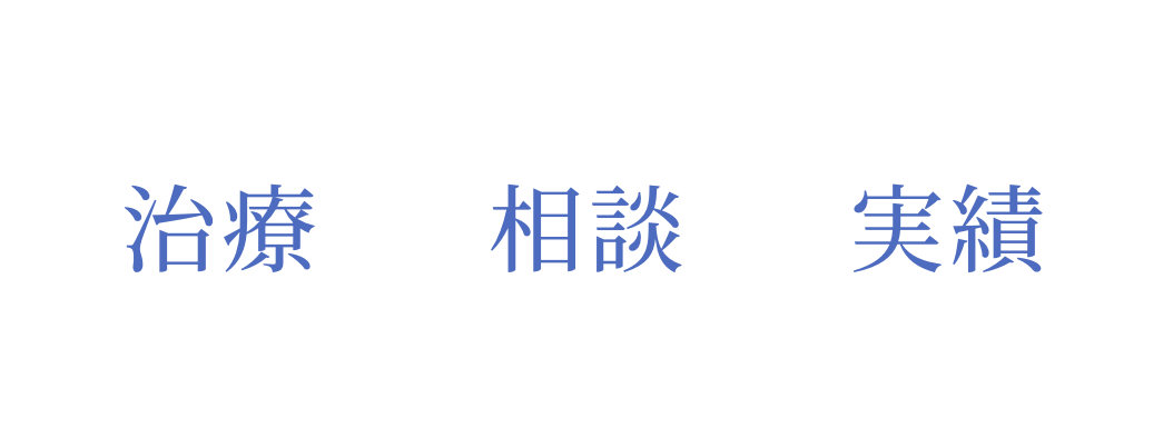 治療・相談・実績