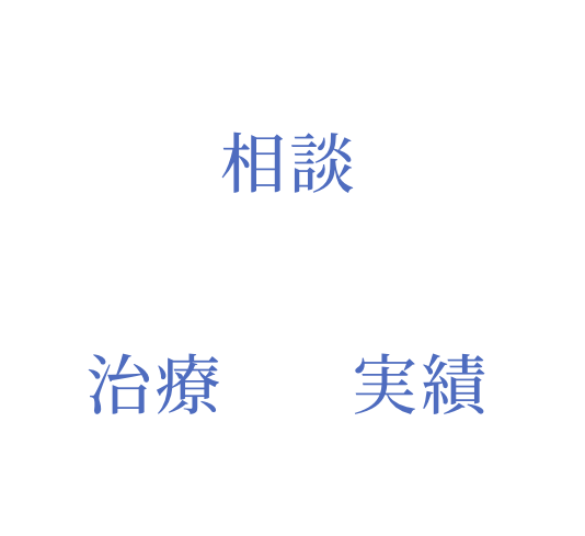 治療・相談・実績